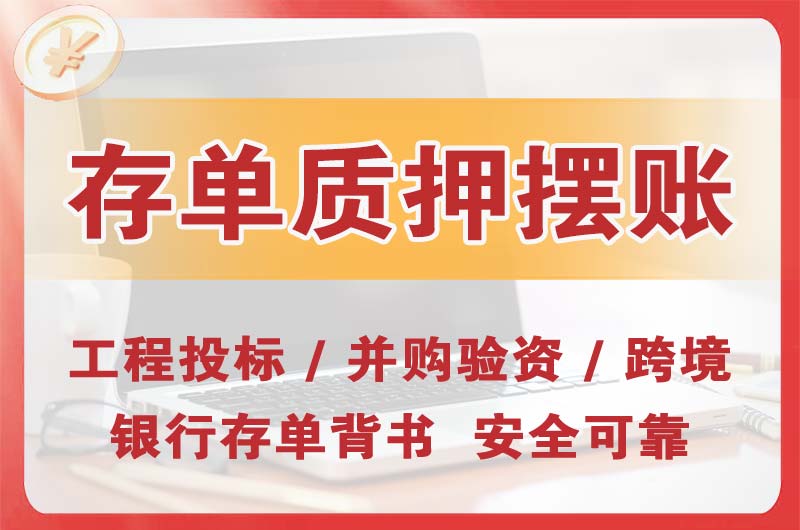 密山大额存单质押摆账