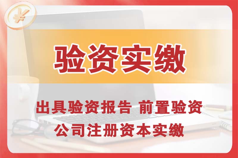 密山企业增资验资